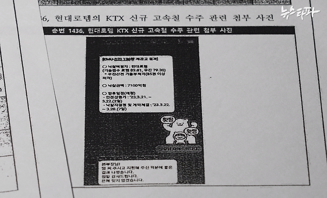 ▲검찰 수사보고서에 담긴 현대로템 KTX 신규 고속철 수주 관련 카카오톡 대화 이미지