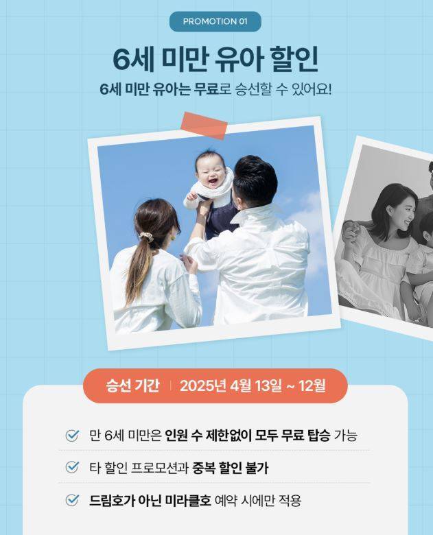 미라클 크루즈 첫 출항 이벤트로 진행되는 ‘유아 무료&위드맘 프로모션’ 홍보물. 팬스타그룹 홈페이지