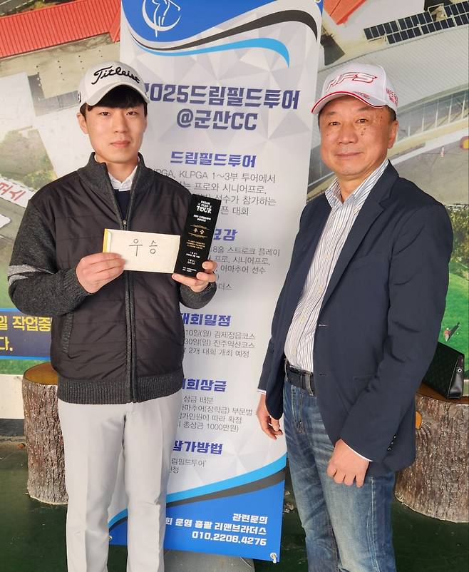 드림필드투어 개막전 우승자 이창희(왼쪽)에게 리앤브라더스 이평엽 대표가 트로피와 상금을 전달하고 있다. 사진 제공 |  리앤브라더스
