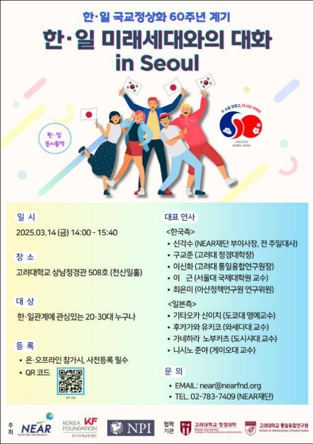 KF, 14일 고려대서 '한일 미래세대와의 대화' 개최 [KF 제공, 재판매 및 DB 금지]