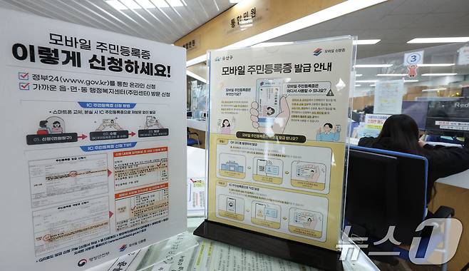 14일 서울 용산구 남영동주민센터에 모바일 주민등록증 발급 안내문이 게시되어 있다. 2025.3.14/뉴스1 ⓒ News1 신웅수 기자