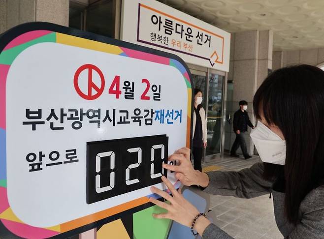 4월 2일 부산시교육감 재선거를 앞두고 13일 부산 연제구 부산시선거관리위원회 출입구에서 직원들이 남은 선거 기간을 알리는 조형물의 숫자를 변경하고 있다. 연합뉴스