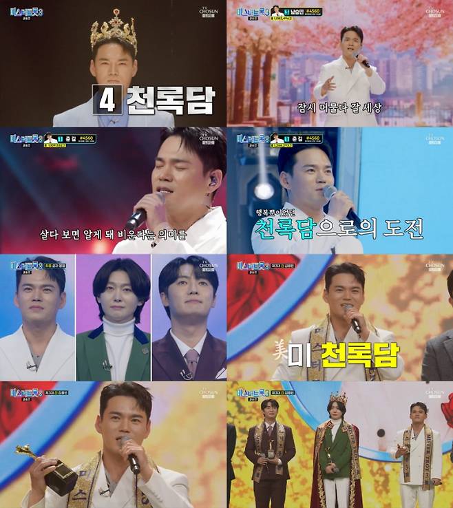 “이정 고마워”… 천록담, 미스터트롯3 美 등극 (사진: TV조선)
