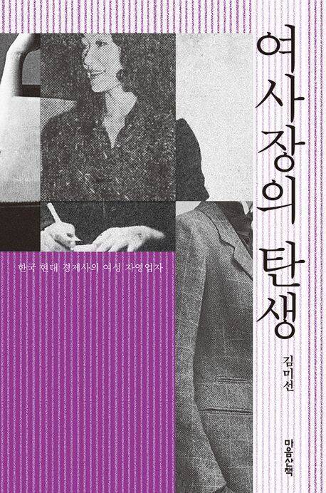 여사장의 탄생 l 김미선 지음, 마음산책, 1만7000원