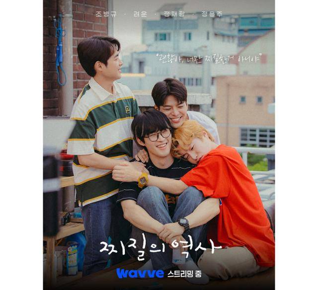 '찌질의 역사'가 마지막 회차 공개를 앞두고 웨이브 일일 신규유료가입 견인 1위를 달성하며 자체 최고 성적을 기록했다. '찌질의 역사' 포스터