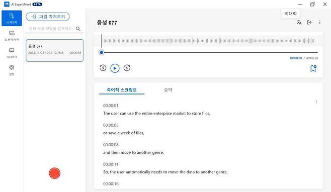 녹화한 음성/영상 파일을 텍스트화 하는 ‘AI 회의록’ 기능 / 출처=IT동아