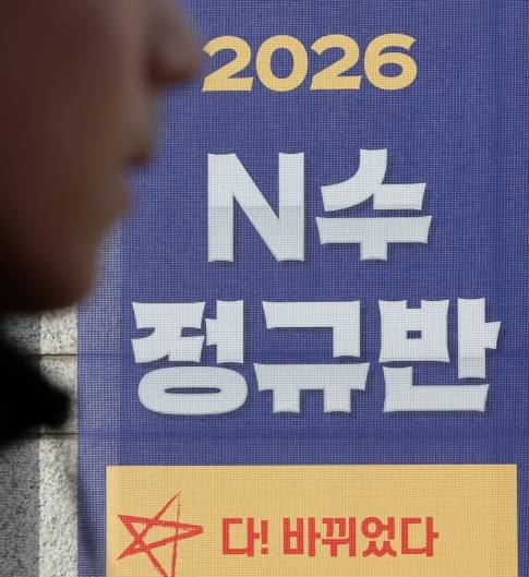 서울 소재 재수학원 홍보 배너. 사진=한국경제신문 최혁 기자