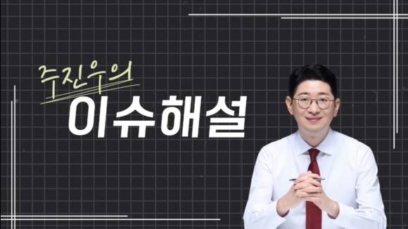 주진우 국민의힘 의원의 유튜브 채널 ‘주진우의 이슈해설’  첫 화면. 유튜브 캡쳐