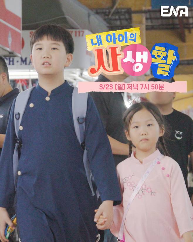 /사진제공='내 아이의 사생활'