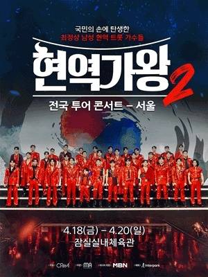 ‘현역가왕2’. 사진l크레아 스튜디오