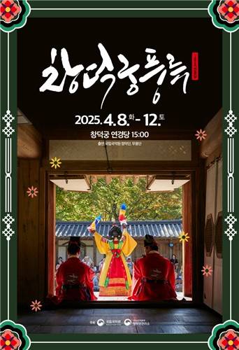 창덕궁 행사 포스터  [국가유산청 궁능유적본부 제공. 재판매 및 DB 금지]