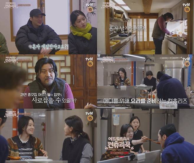 사진 출처: tvN <에드워드리의 컨츄리쿡> 예고 영상 캡처