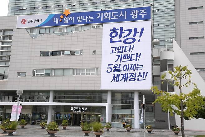 광주광역시청에 한강 작가의 노벨 문학상 축하를 기념하는 현수막이 걸려 있다. /광주광역시