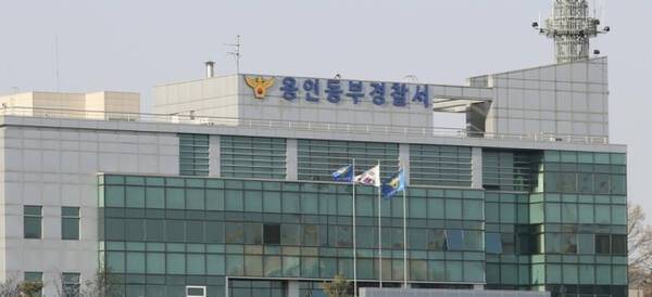 경기 용인동부경찰서 전경. 연합뉴스