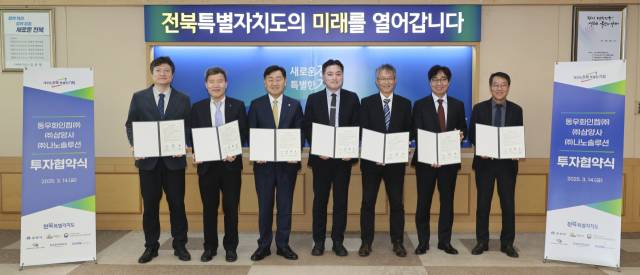▲14일 전북특별자치도는 군산시, 익산시와 함께 동우화인켐㈜, ㈜삼양사, ㈜나노솔루션과 총 847억 원 규모의 투자협약을 체결했다. ⓒ전북자치도