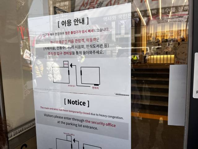 14일 서울 종로구 헌법재판소 인근 한식문화공간 이음 출입구에 안내문이 붙어 있다. 노현영 견습기자