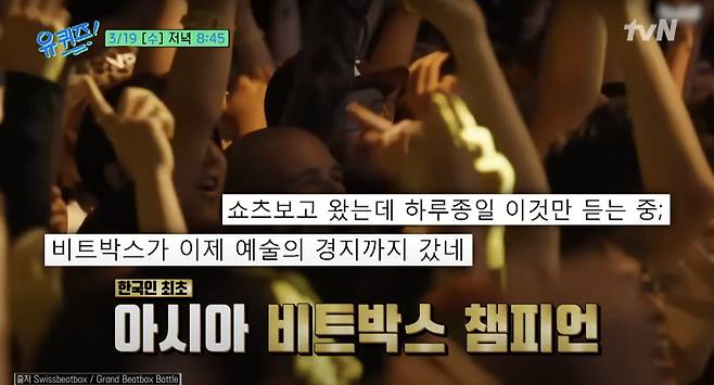 비트박서 윙(WING)/사진=tvN 예능 프로그램 '유퀴즈 온더 블럭' 예고편 캡처