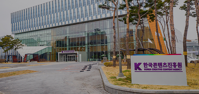 한국콘텐츠진흥원 전경(출처=한국콘텐츠진흥원 공식 홈페이지).