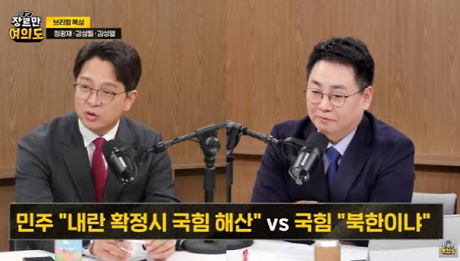 정광재 국민의힘 대변인(왼쪽)과 강성필 민주당 부대변인(오른쪽). (사진=유튜브 '장르만여의도' 갈무리)