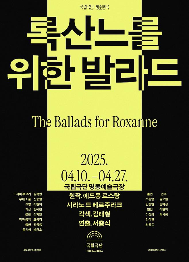 '록산느를 위한 발라드' 포스터(국립극단 제공)
