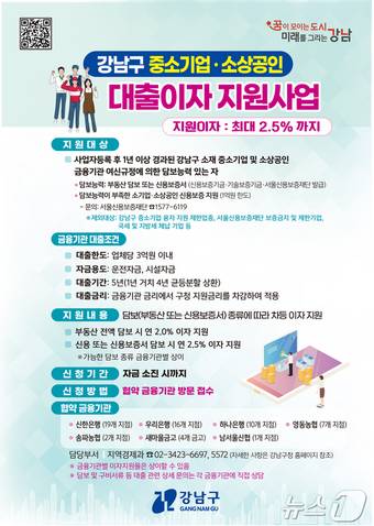 강남구 시중은행 대출이자 지원사업 모집 포스터.