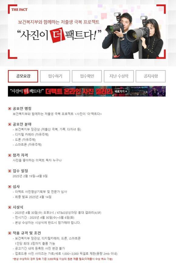 이번 '보건복지부와 함께하는 저출생 극복 프로젝트 <사진이 '더'팩트다>'는 제8회 사진공모전 "사진이 '더' 팩트다"의 일환으로 열린다.