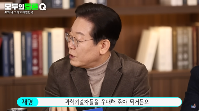 3일 유튜브 '이재명' 채널에 공개된 영상에서 이재명 더불어민주당 대표가 과학기술자에 대한 존중의 필요성을 강조하고 있다. 유튜브 캡처