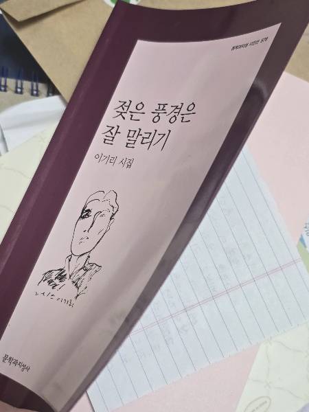 샛별씨가 선물하려던 시집. 이를 다시 돌려주며, 아주머니는 손편지까지 껴두었다./사진=샛별씨 제공