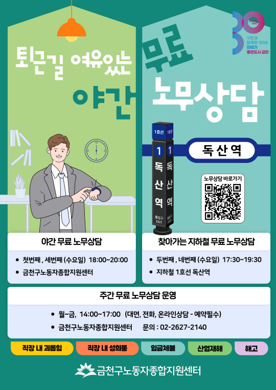 서울 금천구의 ‘야간 및 찾아가는 무료 노무 상담’ 운영 안내 포스터. 금천구청 제공