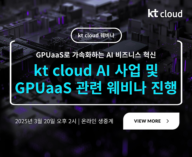 kt cloud의  ‘AI 사업 및 GPUaaS’ 웨비나 개최 포스터. [kt cloud 제공]