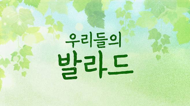 [서울=뉴시스] '우리들의 발라드'. (사진 = SBS TV 제공) 2025.03.17. photo@newsis.com *재판매 및 DB 금지