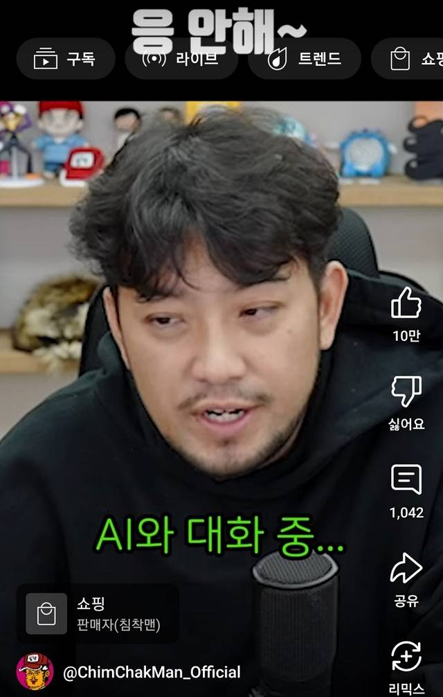 인기 웹툰작가이자 유튜브 침착맨이 AI와 스무고개를 하고 있다. 유튜브 ‘침착맨’ 채널 화면 캡처