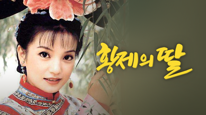 황제의 딸 1화 | TVING