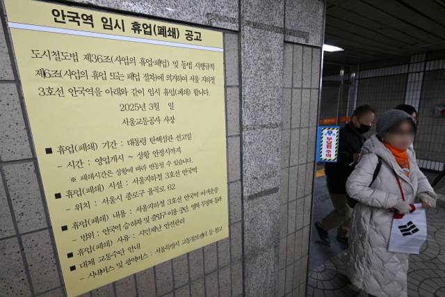 헌법재판소의 윤석열 대통령 탄핵 선고가 다가오는 가운데 16일 서울 종로구 안국역에 임시 휴업 공고문이 부착돼 있다. 조태형 기자