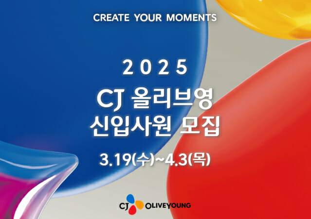 CJ올리브영이 오는 3월 19일부터 4월 3일까지 진행하는 신입사원 채용 대표 이미지
