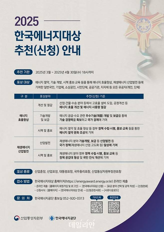 2025년 한국에너지대상 추천(신청) 안내 자료.ⓒ한국에너지공단