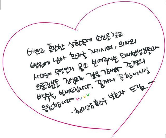 환자와 가족들이 한국중증질환연합회에 보낸 의료진 응원 메시지. 한국중증질환연합회 제공