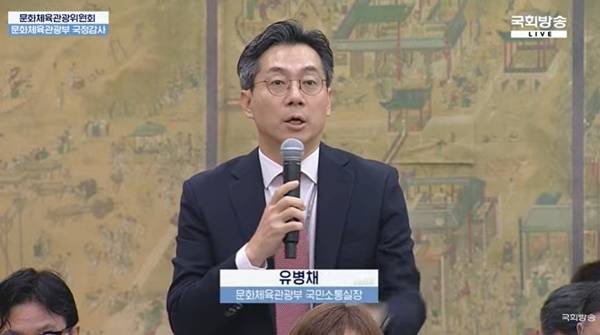 ▲ 지난해 국회 문화체육관광위원회에서 열린 문화체육관광부 국정감사에서 위증 논란으로 비판을 받은 유병채 문체부 국민소통실장. 사진=국회방송 갈무리