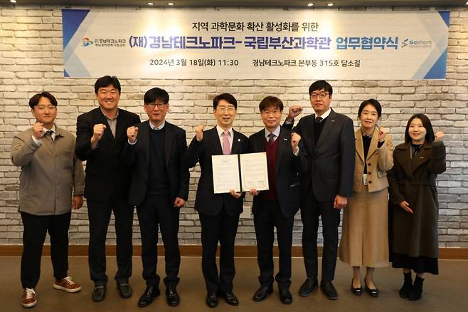 김정환 경남TP 원장(왼쪽에서 4번째)이 송삼종 국립부산과학관장(왼쪽에서 5번째)과  협약을 하고 있다./사진제공=경남TP