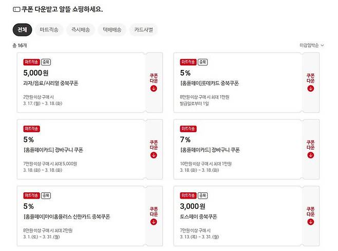 (사진=홈플러스 홈페이지 캡처) *재판매 및 DB 금지