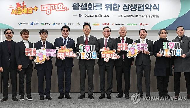 서울시, 12개 소상공인 단체와 '서울배달+땡겨요' 활성화 추진 (서울=연합뉴스) 이재희 기자 = 18일 서울시청에서 열린 서울시 공공배달 서비스 '서울배달＋땡겨요' 활성화를 위한 상생협약식에서 오세훈 서울시장(왼쪽 다섯번째)과 참석자들이 협약서에 서명한 뒤 기념촬영을 하고 있다. 2025.3.18 [공동취재] scape@yna.co.kr