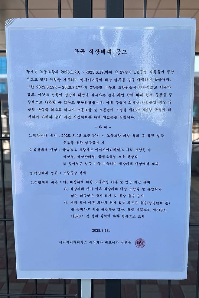 에너지머티리얼즈 직장폐쇄 공고문 [독자 제공. 재판매 및 DB 금지]