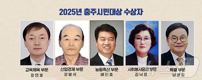 19일 충북 충주시는 2025년 충주시민 대상 수상자 5명을 선정했다고 밝혔다.(충주시 제공. 재판매 및 DB금지)/뉴스1