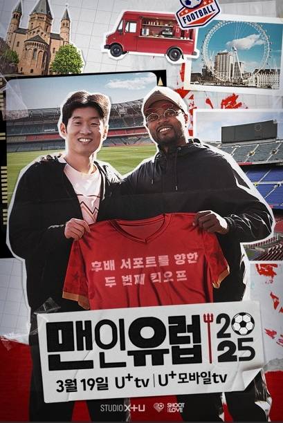 ‘맨인유럽’ 시즌2 포스터. 사진 | LG유플러스