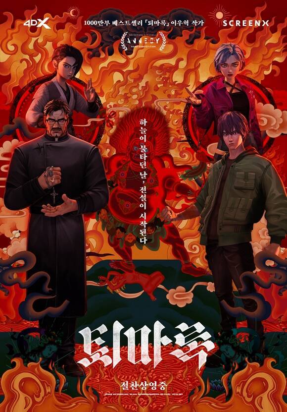 '퇴마록'이 장기 흥행에 돌입하면서 원작의 방대한 세계관과 이야기가 애니메이션이로 이어지길 바라는 관객들의 목소리도 높아지고 있다. /작품 포스터