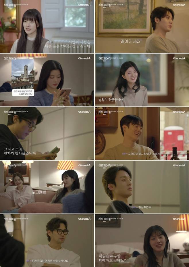 ‘하트페어링’ (제공: 채널A)