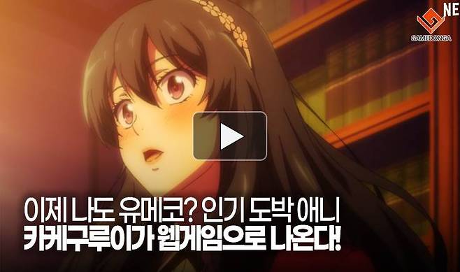 이제 나도 유메코? 인기 도박 애니 카케구루이가 웹게임으로 나온다!