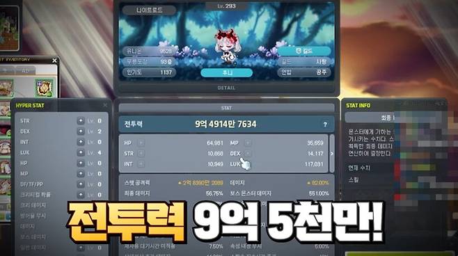 ▲ 보고도 믿기 힘든 전투력. 9억 5천만! 나로후닝님의 본캐 나이트로드