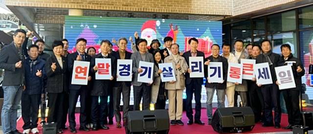 경기살리기 통큰 세일. 경기도 제공