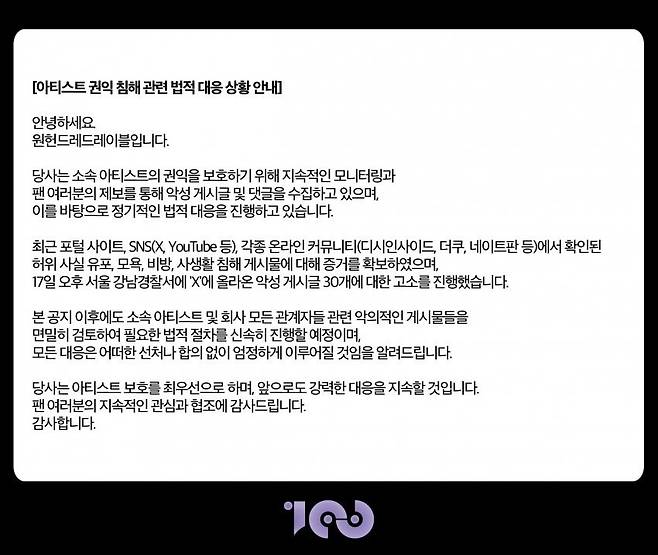 원헌드레드레이블 공식 입장문. [온라인 커뮤니티 갈무리]